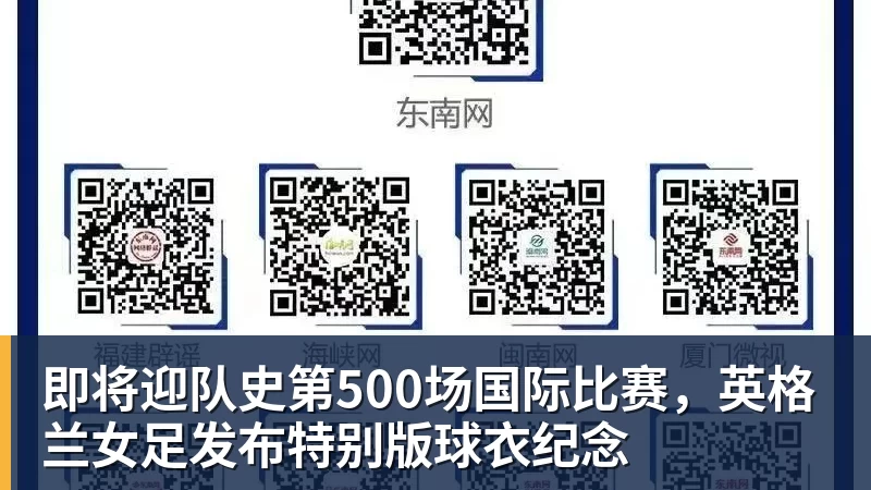 开云下注即将迎队史第500场国际比赛，英格兰女足发布特别版球衣纪念