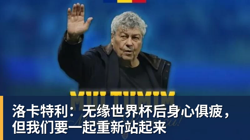 开云下注洛卡特利：无缘世界杯后身心俱疲，但我们要一起重新站起来
