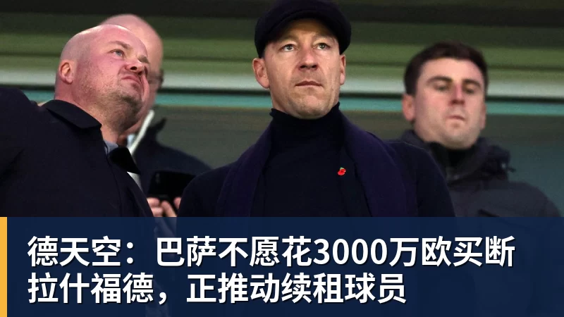 开云下注德天空：巴萨不愿花3000万欧买断拉什福德，正推动续租球员