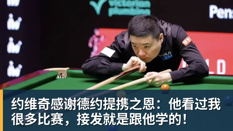 开云下注约维奇感谢德约提携之恩：他看过我很多比赛，接发就是跟他学的！