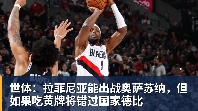 开云下注世体：拉菲尼亚能出战奥萨苏纳，但如果吃黄牌将错过国家德比