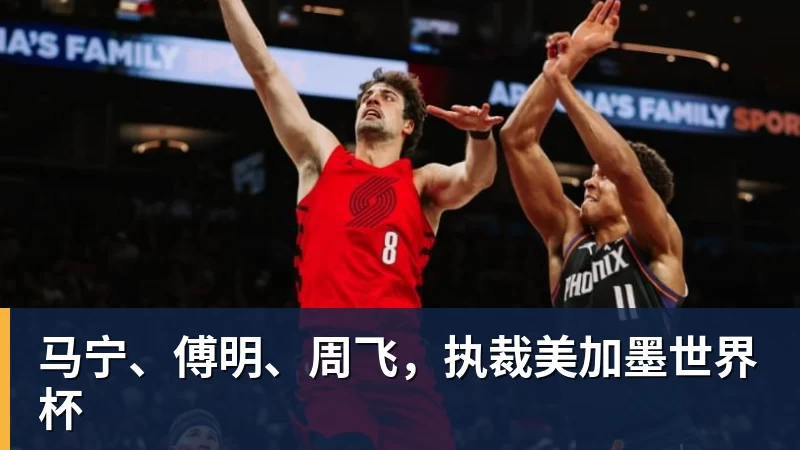 开云下注马宁、傅明、周飞，执裁美加墨世界杯