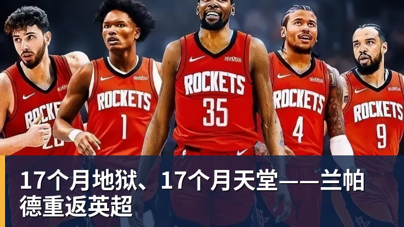 开云下注17个月地狱、17个月天堂——兰帕德重返英超