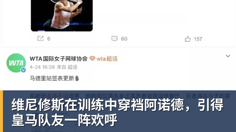 开云下注维尼修斯在训练中穿裆阿诺德，引得皇马队友一阵欢呼