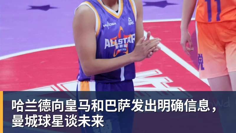 开云下注哈兰德向皇马和巴萨发出明确信息，曼城球星谈未来