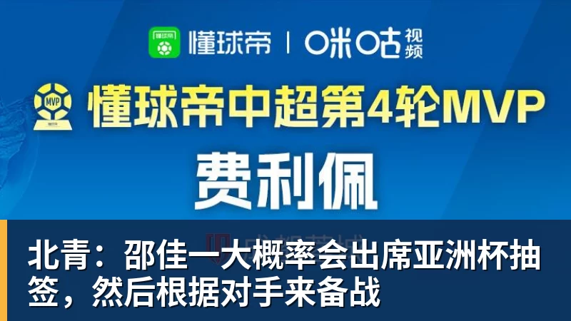 开云下注北青：邵佳一大概率会出席亚洲杯抽签，然后根据对手来备战