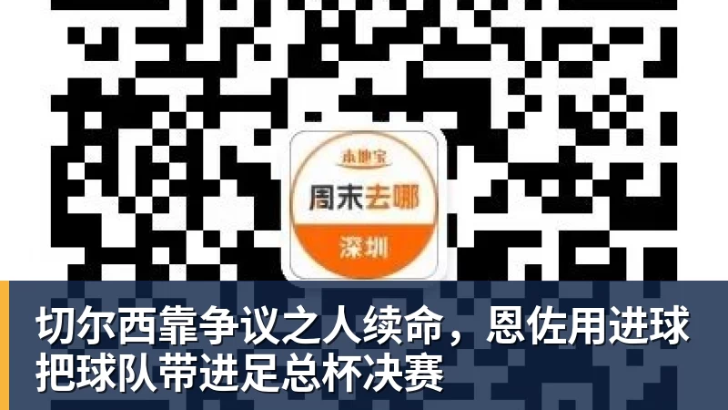 开云下注切尔西靠争议之人续命，恩佐用进球把球队带进足总杯决赛