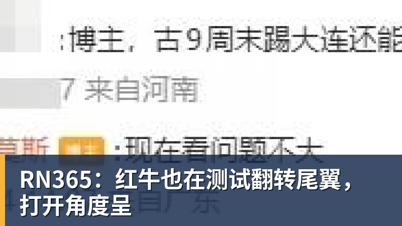 开云下注RN365：红牛也在测试翻转尾翼，打开角度呈