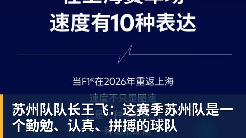 开云下注苏州队队长王飞：这赛季苏州队是一个勤勉、认真、拼搏的球队