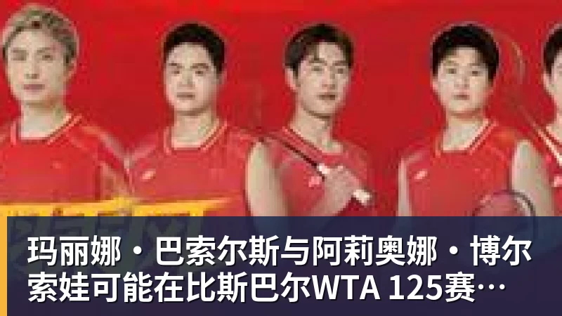 开云下注玛丽娜·巴索尔斯与阿莉奥娜·博尔索娃可能在比斯巴尔WTA 125赛事中相遇