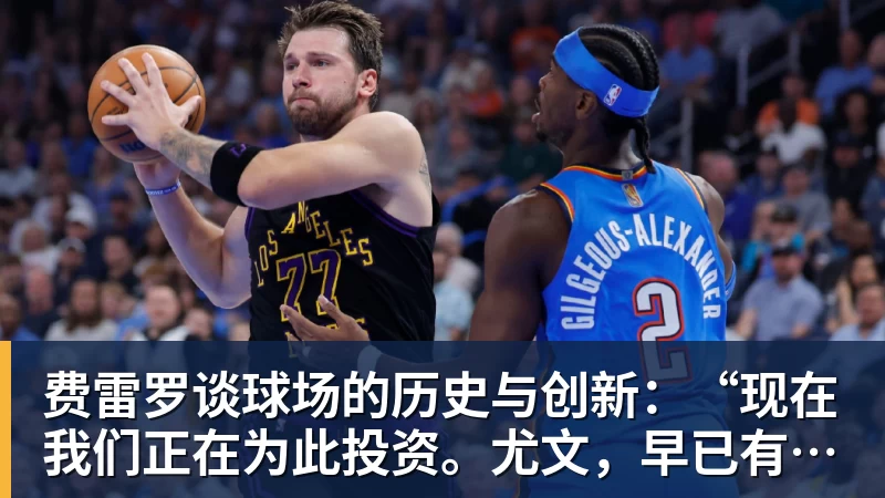 开云下注费雷罗谈球场的历史与创新：“现在我们正在为此投资。尤文，早已有了愿景”
