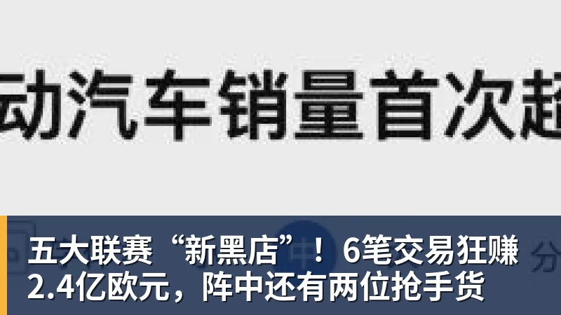 开云下注五大联赛“新黑店”！6笔交易狂赚2.4亿欧元，阵中还有两位抢手货