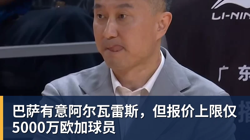 开云下注巴萨有意阿尔瓦雷斯，但报价上限仅5000万欧加球员