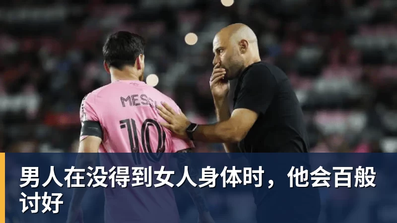 开云下注男人在没得到女人身体时，他会百般讨好