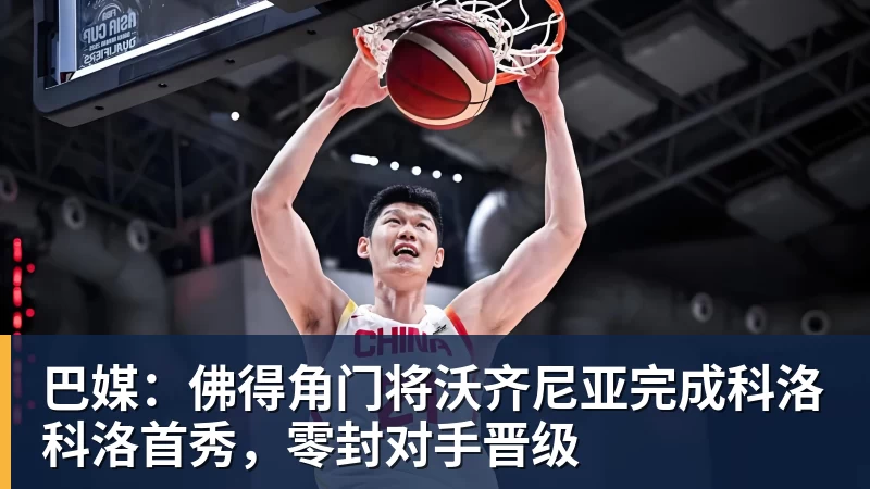 开云下注巴媒：佛得角门将沃齐尼亚完成科洛科洛首秀，零封对手晋级