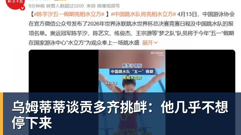 开云下注乌姆蒂蒂谈贡多齐挑衅：他几乎不想停下来