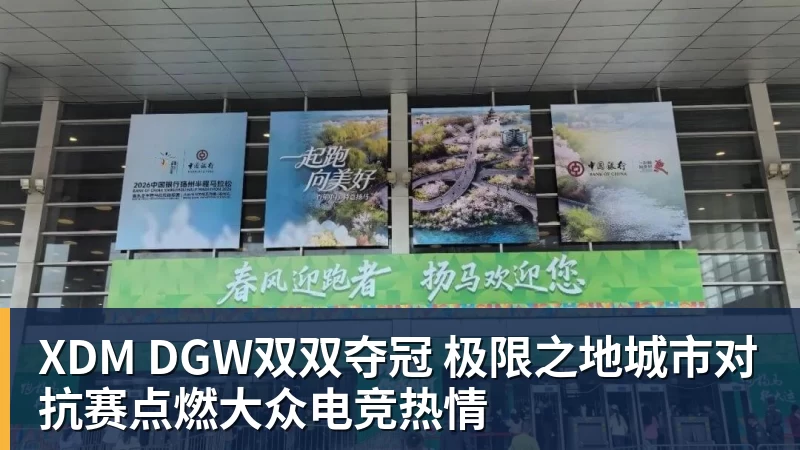 开云下注XDM DGW双双夺冠 极限之地城市对抗赛点燃大众电竞热情