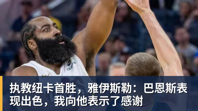 开云下注执教纽卡首胜，雅伊斯勒：巴恩斯表现出色，我向他表示了感谢