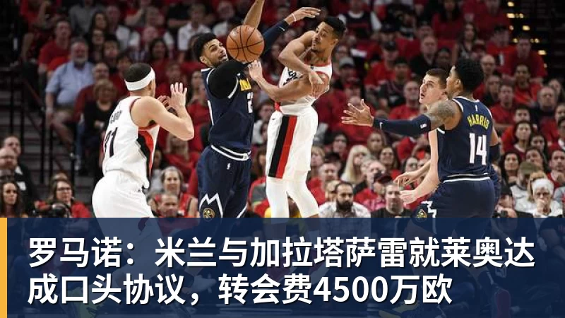 开云下注罗马诺：米兰与加拉塔萨雷就莱奥达成口头协议，转会费4500万欧