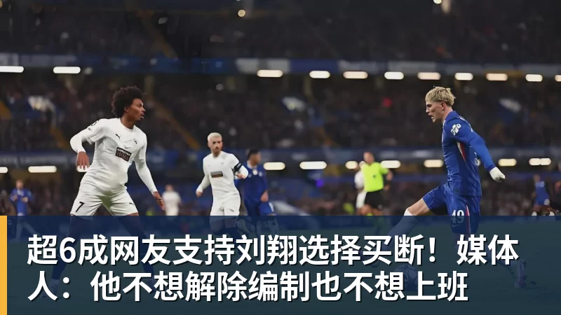 开云下注超6成网友支持刘翔选择买断！媒体人：他不想解除编制也不想上班