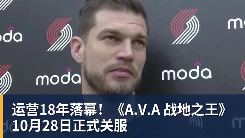 开云下注运营18年落幕！《A.V.A 战地之王》10月28日正式关服