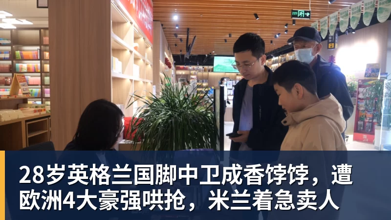 开云下注28岁英格兰国脚中卫成香饽饽，遭欧洲4大豪强哄抢，米兰着急卖人