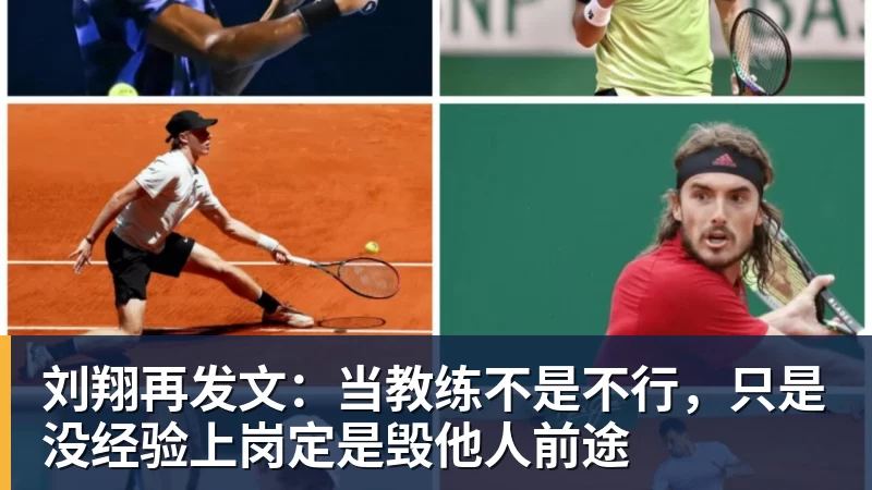 开云下注刘翔再发文：当教练不是不行，只是没经验上岗定是毁他人前途