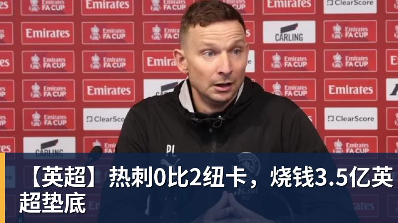 开云下注【英超】热刺0比2纽卡，烧钱3.5亿英超垫底