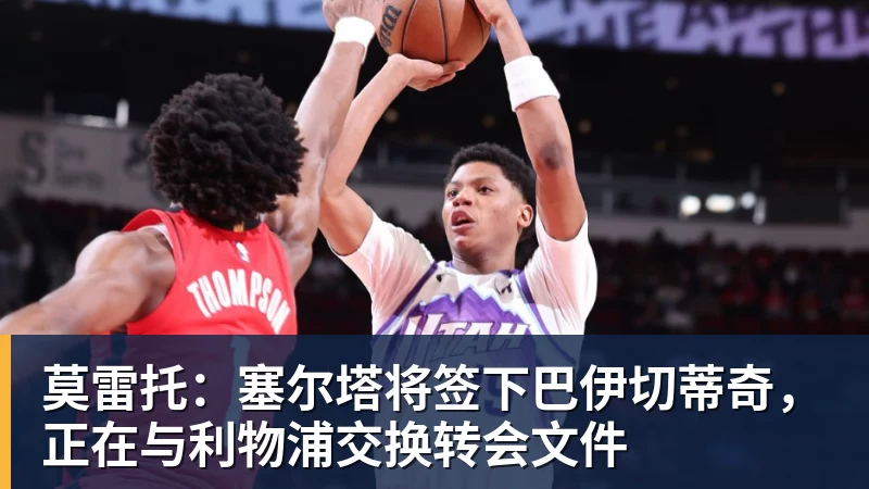 开云下注莫雷托：塞尔塔将签下巴伊切蒂奇，正在与利物浦交换转会文件