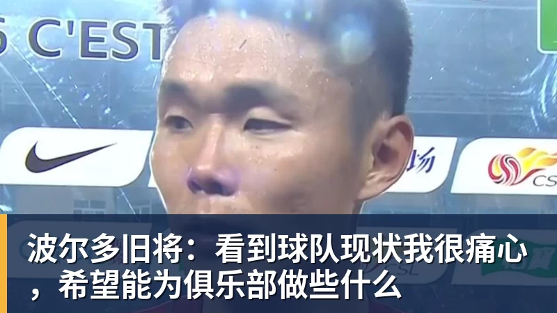 开云下注波尔多旧将：看到球队现状我很痛心，希望能为俱乐部做些什么