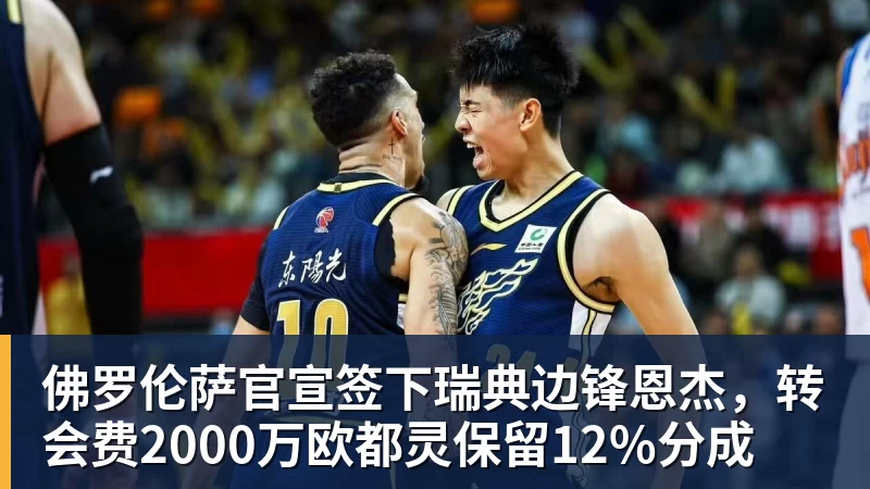 开云下注佛罗伦萨官宣签下瑞典边锋恩杰，转会费2000万欧都灵保留12%分成