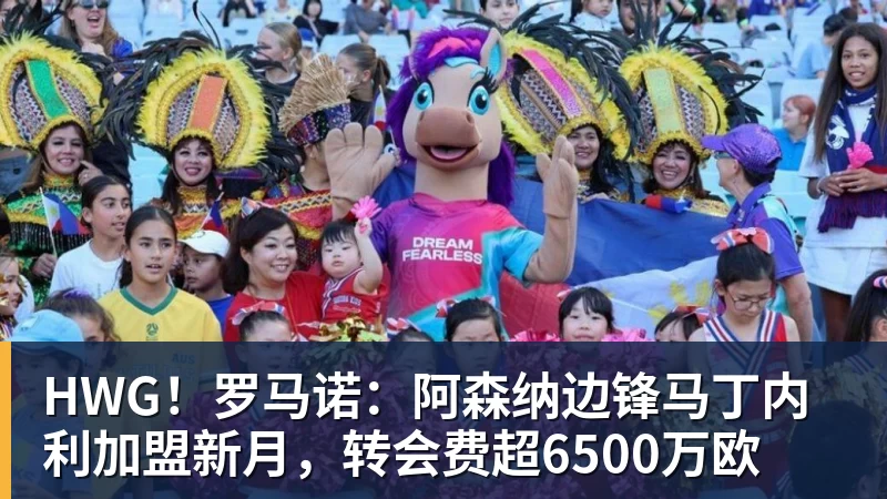 开云下注HWG！罗马诺：阿森纳边锋马丁内利加盟新月，转会费超6500万欧