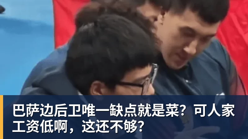 开云下注巴萨边后卫唯一缺点就是菜？可人家工资低啊，这还不够？