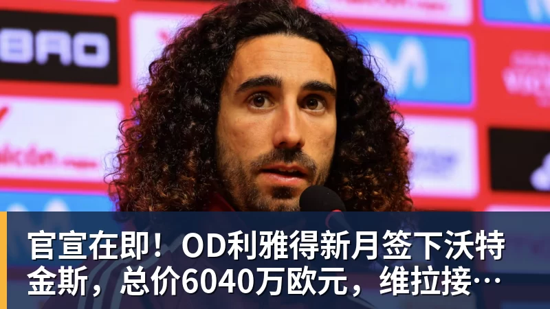 开云下注官宣在即！OD利雅得新月签下沃特金斯，总价6040万欧元，维拉接受报价