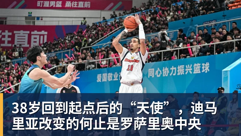 开云下注38岁回到起点后的“天使”，迪马里亚改变的何止是罗萨里奥中央