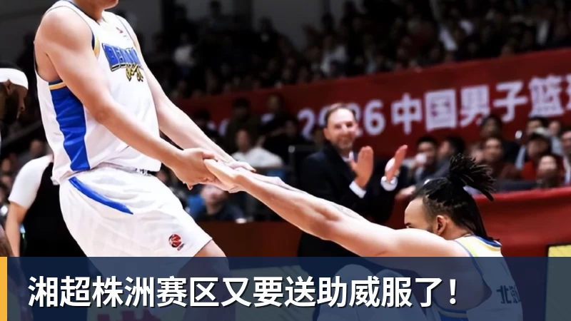 开云下注湘超株洲赛区又要送助威服了！