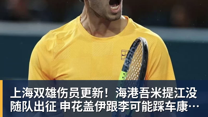 开云下注上海双雄伤员更新！海港吾米提江没随队出征 申花盖伊跟李可能踩车康复训练