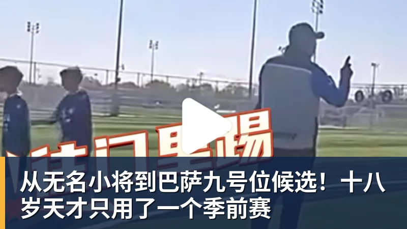 开云下注从无名小将到巴萨九号位候选！十八岁天才只用了一个季前赛