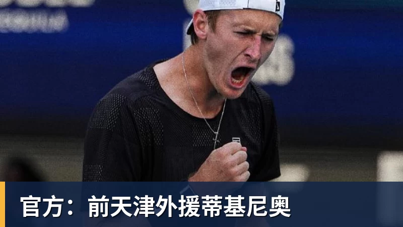 开云下注官方：前天津外援蒂基尼奥