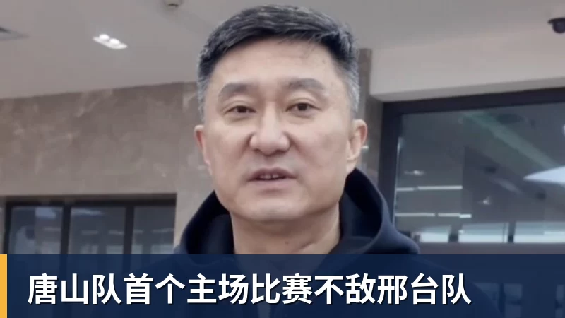 开云下注唐山队首个主场比赛不敌邢台队