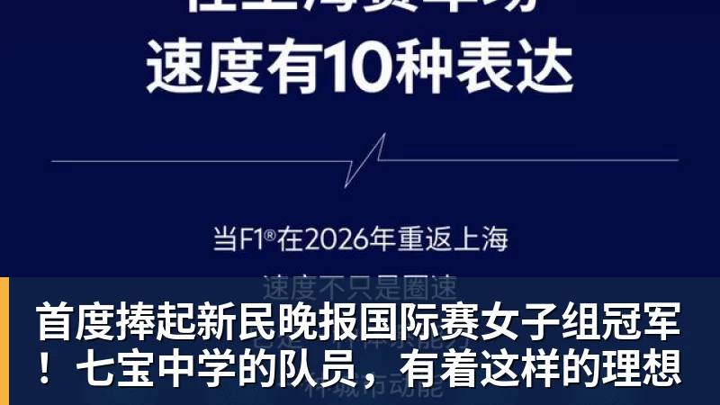 开云下注首度捧起新民晚报国际赛女子组冠军！七宝中学的队员，有着这样的理想