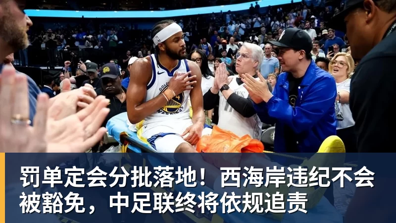 开云下注罚单定会分批落地！西海岸违纪不会被豁免，中足联终将依规追责