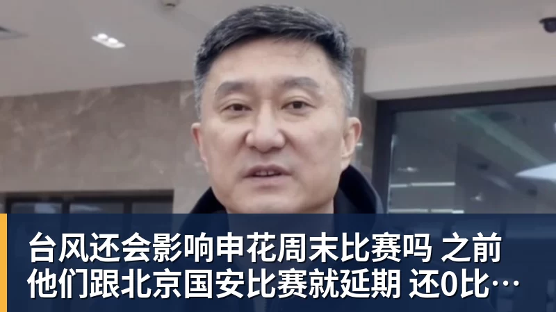 开云下注台风还会影响申花周末比赛吗 之前他们跟北京国安比赛就延期 还0比3输球