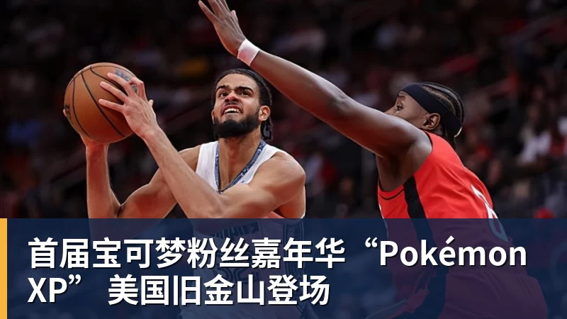 开云下注首届宝可梦粉丝嘉年华“PokémonXP” 美国旧金山登场