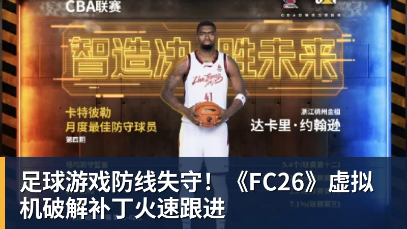 开云下注足球游戏防线失守！《FC26》虚拟机破解补丁火速跟进