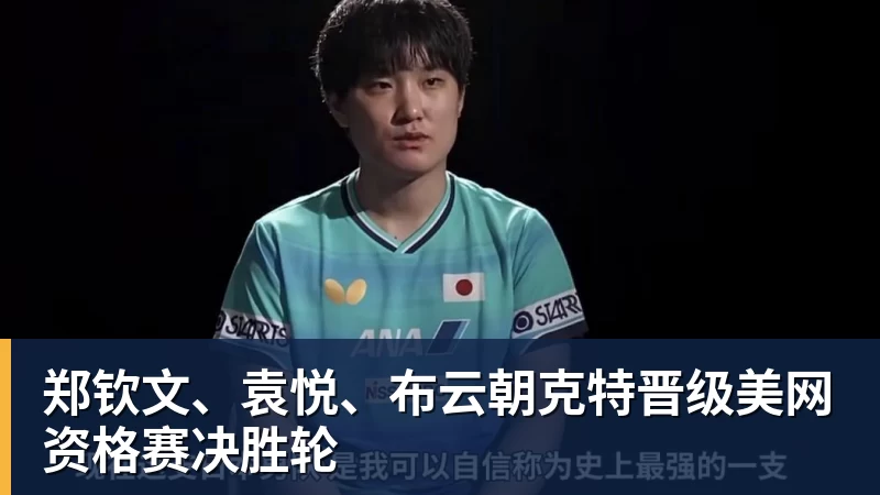 开云下注郑钦文、袁悦、布云朝克特晋级美网资格赛决胜轮
