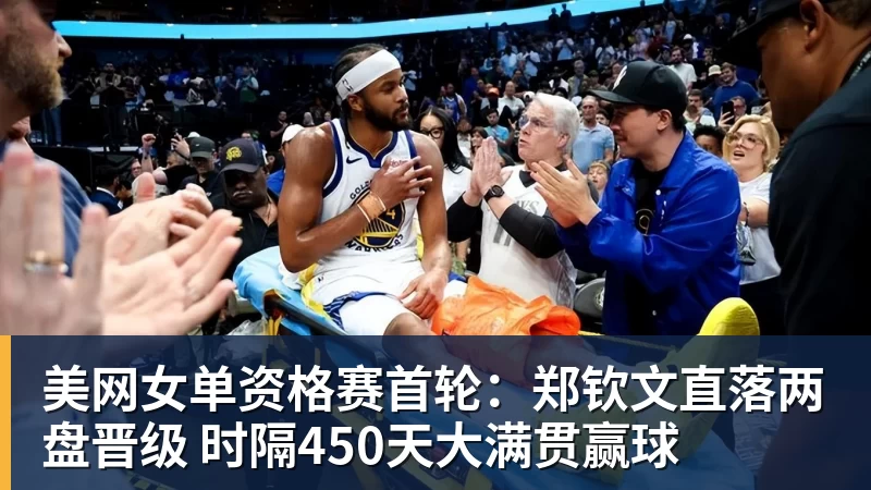 开云下注美网女单资格赛首轮：郑钦文直落两盘晋级 时隔450天大满贯赢球