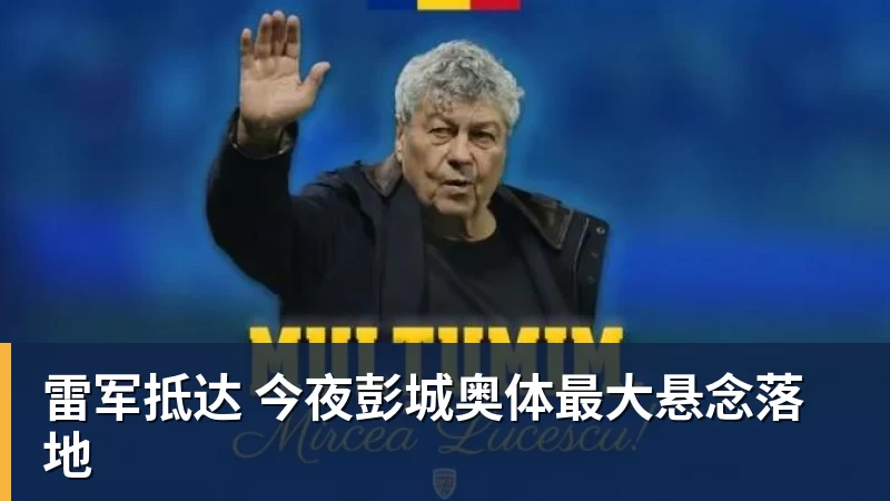 开云下注雷军抵达 今夜彭城奥体最大悬念落地