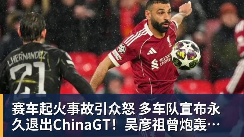开云下注赛车起火事故引众怒 多车队宣布永久退出ChinaGT！吴彦祖曾炮轰赛会方：太可耻