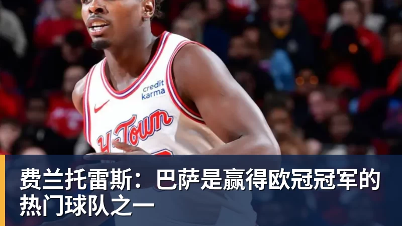 开云下注费兰托雷斯：巴萨是赢得欧冠冠军的热门球队之一